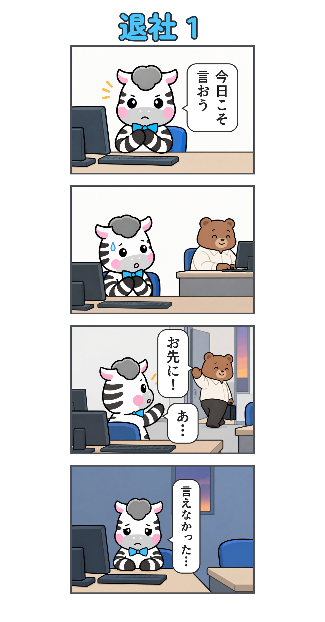 4コマ漫画「退社1」。1コマ目、職場で手を握り「今日こそ 言おう」と決めるゼブ。2コマ目、クマの上司を前に緊張して言い出せない。3コマ目、上司が「お先に!」と帰り、ゼブは「あ…」。4コマ目、一人で残り「言えなかった…」と落ち込む。