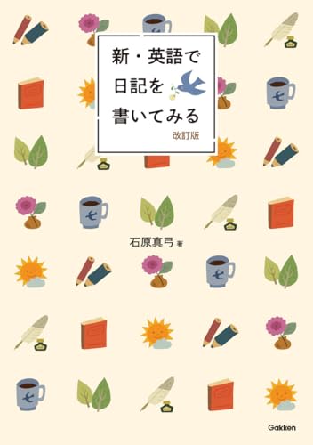 新・英語で日記を書いてみる 表紙