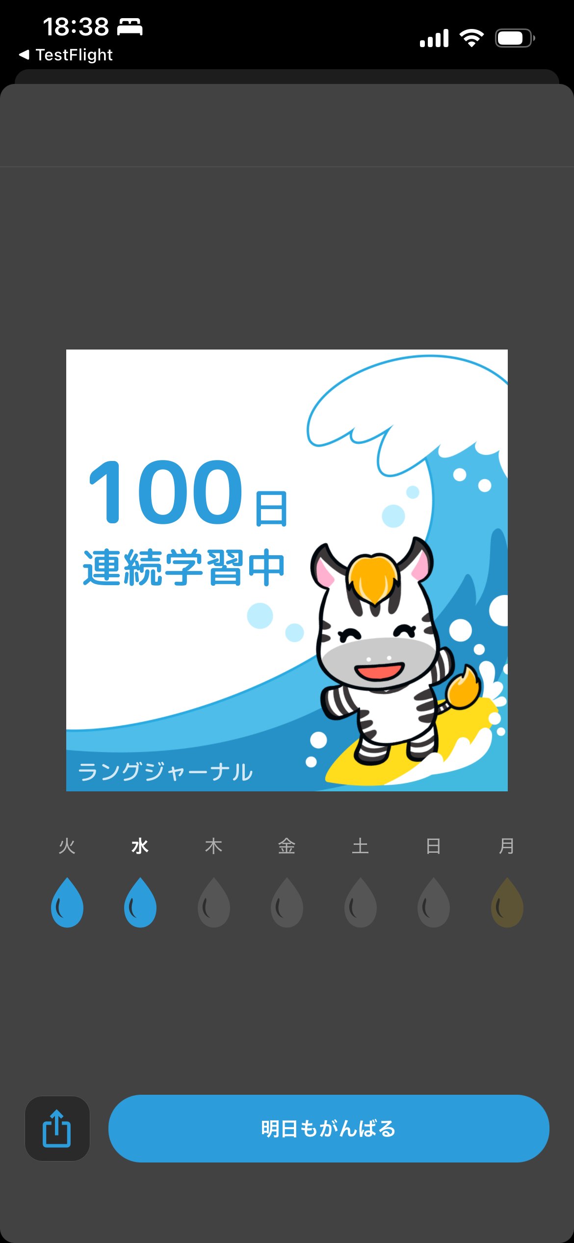 100日連続学習中のお祝いイラスト。ゼブが波に乗っている